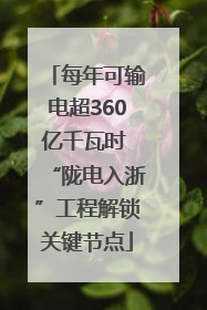 每年可输电超360亿千瓦时 “陇电入浙”工程解锁关键节点