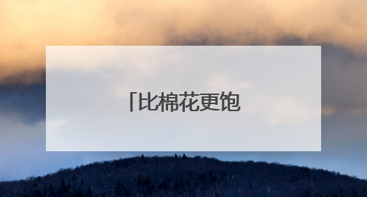 比棉花更饱满的希望