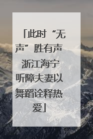 此时“无声”胜有声 浙江海宁听障夫妻以舞蹈诠释热爱