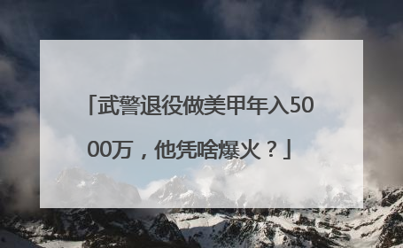 武警退役做美甲年入5000万，他凭啥爆火？