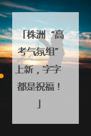 株洲“高考气氛组”上新，字字都是祝福！