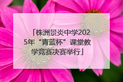 株洲景炎中学2025年“青蓝杯”课堂教学竞赛决赛举行