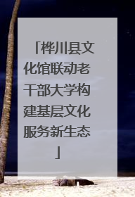 桦川县文化馆联动老干部大学构建基层文化服务新生态