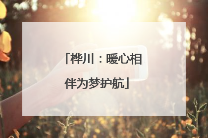 桦川：暖心相伴为梦护航