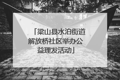 梁山县水泊街道解放桥社区举办公益理发活动