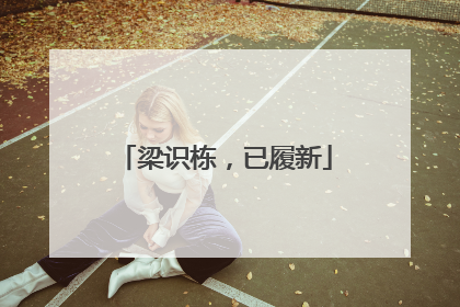 梁识栋，已履新