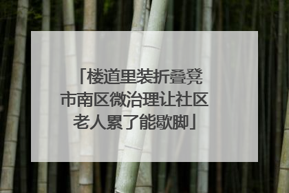 楼道里装折叠凳 市南区微治理让社区老人累了能歇脚