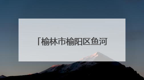 榆林市榆阳区鱼河镇千亩稻海喜迎“蟹兵蟹将” 生态双赢奏响田园新篇