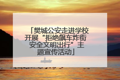 樊城公安走进学校开展“拒绝飙车炸街 安全文明出行”主题宣传活动