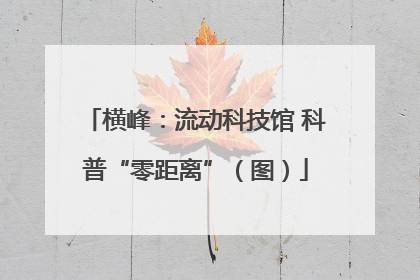 横峰：流动科技馆 科普“零距离”（图）