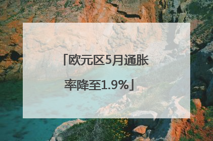 欧元区5月通胀率降至1.9%