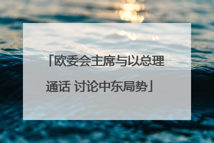 欧委会主席与以总理通话 讨论中东局势