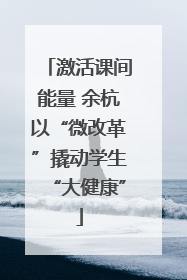 激活课间能量 余杭以“微改革”撬动学生“大健康”