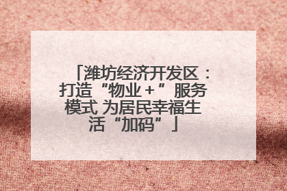 潍坊经济开发区：打造“物业＋”服务模式 为居民幸福生活“加码”