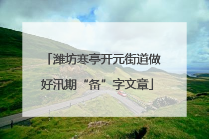 潍坊寒亭开元街道做好汛期“备”字文章