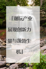 潮玩产业展现创新力量与蓬勃生机