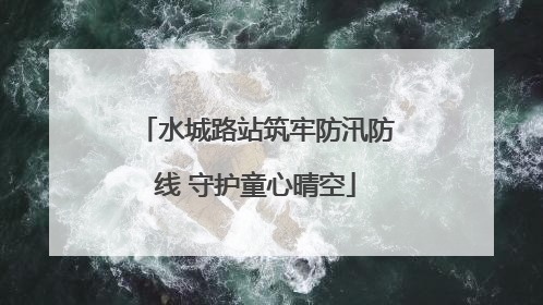 水城路站筑牢防汛防线 守护童心晴空