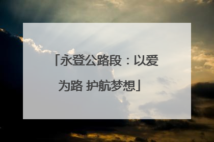 永登公路段：以爱为路 护航梦想