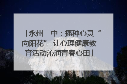永州一中：播种心灵“向阳花” 让心理健康教育活动沁润青春心田