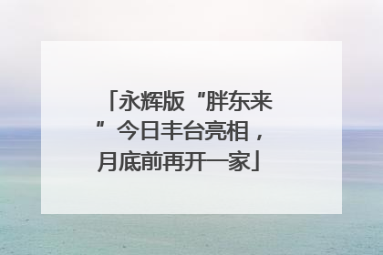 永辉版“胖东来”今日丰台亮相，月底前再开一家