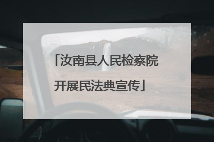 汝南县人民检察院开展民法典宣传