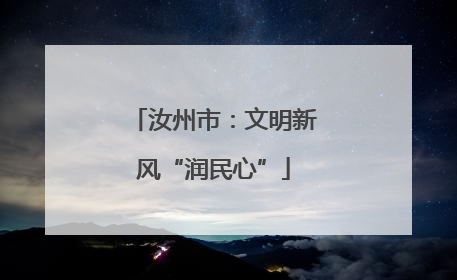汝州市：文明新风“润民心”