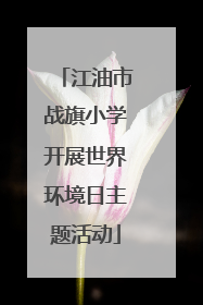 江油市战旗小学开展世界环境日主题活动