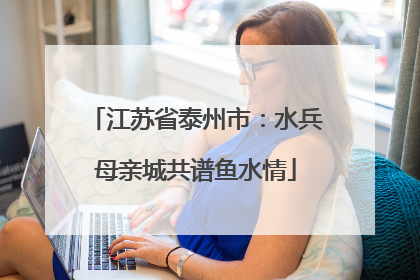 江苏省泰州市：水兵母亲城共谱鱼水情