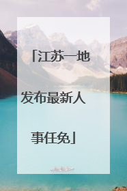 江苏一地发布最新人事任免