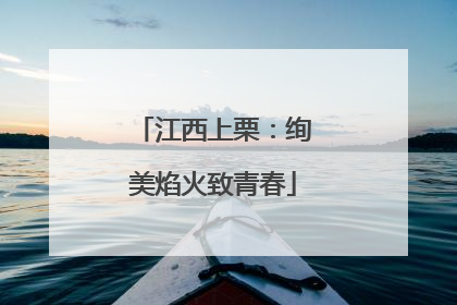 江西上栗：绚美焰火致青春