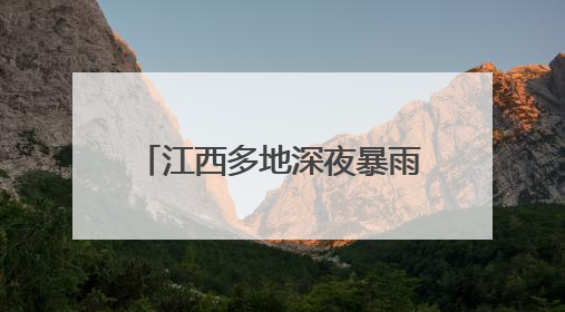 江西多地深夜暴雨致车辆被困洪流 消防员逆流抢险营救