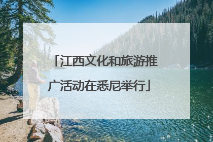 江西文化和旅游推广活动在悉尼举行