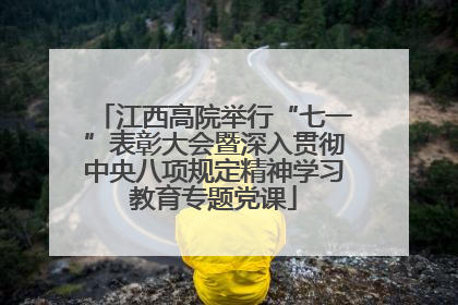 江西高院举行“七一”表彰大会暨深入贯彻中央八项规定精神学习教育专题党课