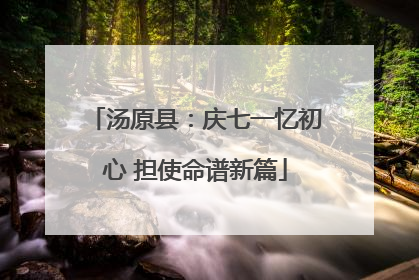 汤原县：庆七一忆初心 担使命谱新篇