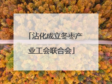 沾化成立冬枣产业工会联合会