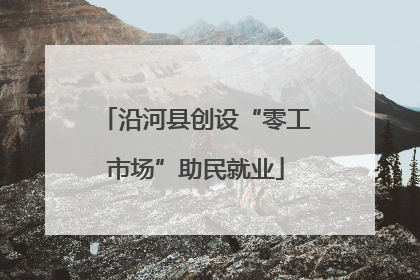 沿河县创设“零工市场”助民就业