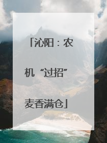 沁阳：农机“过招”麦香满仓