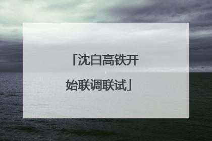沈白高铁开始联调联试