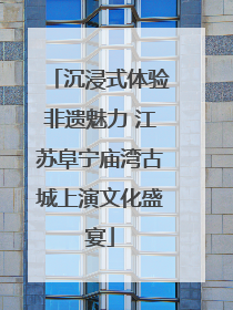 沉浸式体验非遗魅力 江苏阜宁庙湾古城上演文化盛宴
