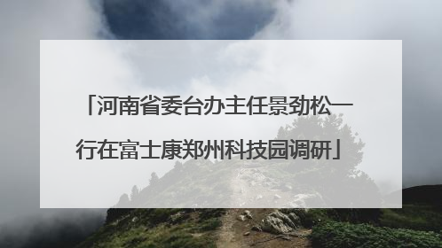 河南省委台办主任景劲松一行在富士康郑州科技园调研