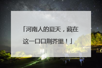 河南人的夏天，藏在这一口口荆芥里！