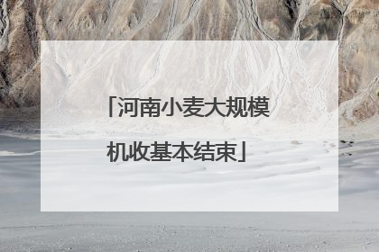河南小麦大规模机收基本结束