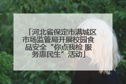 河北省保定市满城区市场监管局开展校园食品安全“你点我检 服务惠民生”活动
