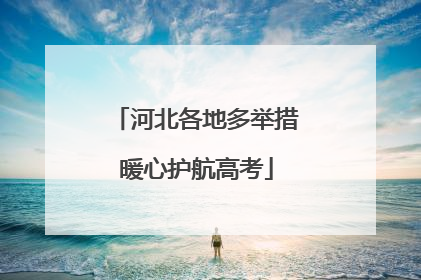 河北各地多举措暖心护航高考