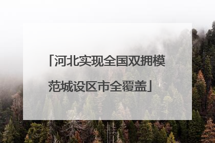 河北实现全国双拥模范城设区市全覆盖