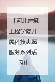 河北建筑工程学院开展科技志愿服务系列活动