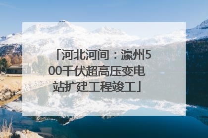 河北河间：瀛州500千伏超高压变电站扩建工程竣工