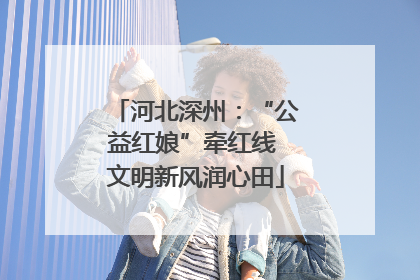 河北深州：“公益红娘”牵红线 文明新风润心田