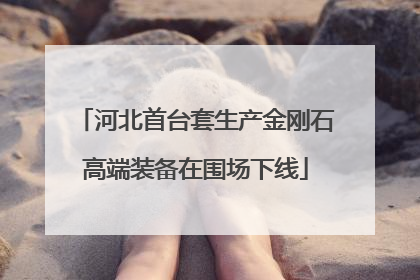 河北首台套生产金刚石高端装备在围场下线