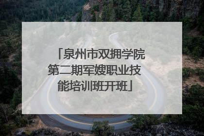 泉州市双拥学院第二期军嫂职业技能培训班开班